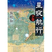 【中古】 汝ふたたび故郷へ帰れず リバイバル版/小学館/飯嶋和一 415Jef3wKqL._AC_SY200_QL15_.jpg